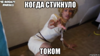 когда стукнуло током