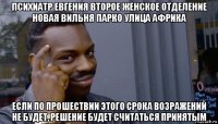 психиатр евгения второе женское отделение новая вильня парко улица африка если по прошествии этого срока возражений не будет, решение будет считаться принятым