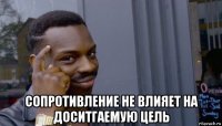  сопротивление не влияет на доситгаемую цель