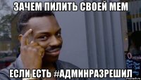 зачем пилить своей мем если есть #админразрешил