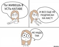 ТЫ ЖИВЕШЬ В УСТЬ-КАТАВЕ И ВСЕ ЕЩЕ НЕ ПОДПИСАН НА НАС?! НЕ НАДО ТАК