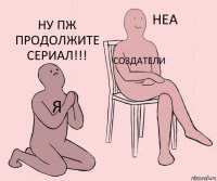 Я Создатели Ну пж продолжите сериал!!!