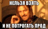 нельзя взять и не потрогать прод