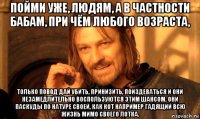 пойми уже, людям, а в частности бабам, при чём любого возраста, только повод дай убить, принизить, поиздеваться и они незамедлительно воспользуются этим шансом. они паскуды по натуре своей, как кот например гадящий всю жизнь мимо своего лотка.