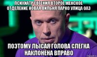 психиатр евгения второе женское отделение новая вильня парко улица оаэ поэтому лысая голова слегка наклонена вправо