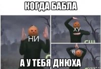 когда бабла а у тебя днюха