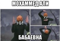 мохаммед али бабаевна