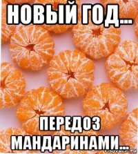 новый год... передоз мандаринами...