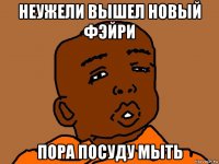 неужели вышел новый фэйри пора посуду мыть