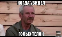 когда увидел голых тёлок