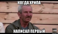 когда хрипа написал первый