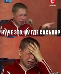 ну че это, ну где сиськи? 