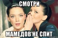 смотри мамедов не спит