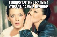 говорят,что вожатые 1 отряда самые лучшие 