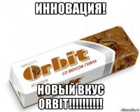 инновация! новый вкус orbit!!!!!!!!!!