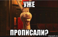 уже прописали?