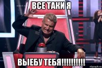 все таки я выебу тебя!!!!!!!!!!