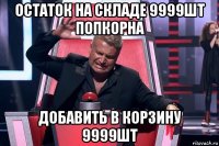 остаток на складе 9999шт попкорна добавить в корзину 9999шт