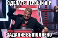 сделать первый vip задание выполнено