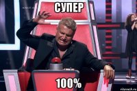 супер 100%