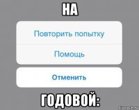 на годовой: