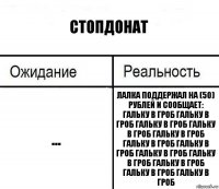 Стопдонат ... Лалка поддержал на (50) рублей и сообщает:
ГАЛЬКУ В ГРОБ ГАЛЬКУ В ГРОБ ГАЛЬКУ В ГРОБ ГАЛЬКУ В ГРОБ ГАЛЬКУ В ГРОБ ГАЛЬКУ В ГРОБ ГАЛЬКУ В ГРОБ ГАЛЬКУ В ГРОБ ГАЛЬКУ В ГРОБ ГАЛЬКУ В ГРОБ ГАЛЬКУ В ГРОБ ГАЛЬКУ В ГРОБ