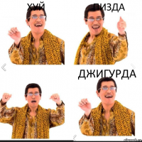 Хуй Пизда Джигурда