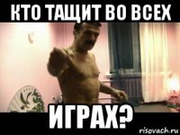 кто тащит во всех играх?