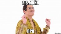 я в майн про