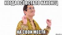 когда всё встало наконец на свои места