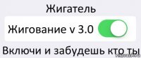 Жигатель Жигование v 3.0 Включи и забудешь кто ты