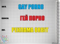 Gay porno Гей порно Реклама Orbit