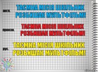 Таємна місія шкільних розбишак Мультфільм! Таємна місія шкільних розбишак Мультфільм! Таємна місія шкільних розбишак Мультфільм!