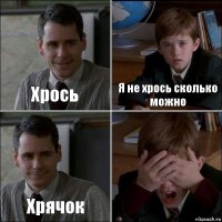 Хрось Я не хрось сколько можно Хрячок 