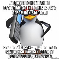 аллоу! это компания орэфлай! хотите this is fly с огромной высоты ставь лайк если хочешь литать (защитные карты и спреи от долбаебов не действуют)