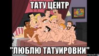 тату центр "люблю татуировки"