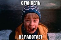 стаксель не работает