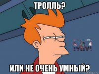 тролль? или не очень умный?