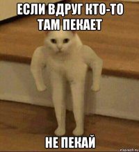 если вдруг кто-то там пекает не пекай