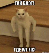 так блэт! где wi-fi!?