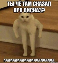 ты чё там сказал про висказ? а?а?а?а?а?а?а?а?а??а?а?а?а?а?