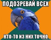 подозревай всех кто-то из них точно