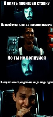 Я опять проиграл ставку На поеб мозги, когда просили помочь Но ты не волнуйся Я ему потом отдам деньги, когда медь сдам