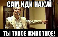 сам иди нахуй ты тупое животное!