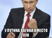  у путина вагина вместо хуя