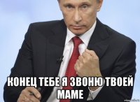  конец тебе я звоню твоей маме