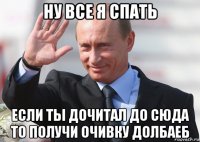 ну все я спать если ты дочитал до сюда то получи очивку долбаеб