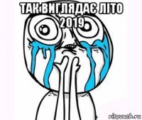 так виглядає літо 2019 