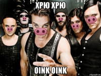 хрю хрю oink oink