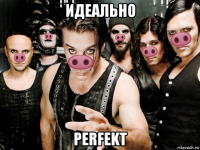 идеально perfekt